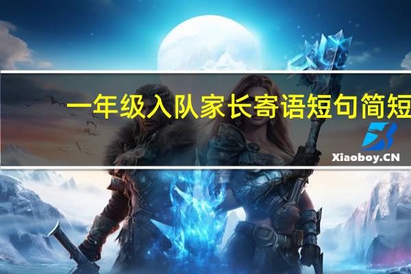 一年级入队家长寄语短句简短