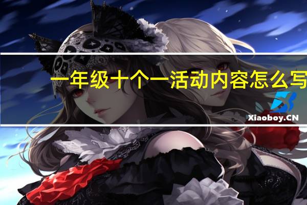 一年级十个一活动内容怎么写