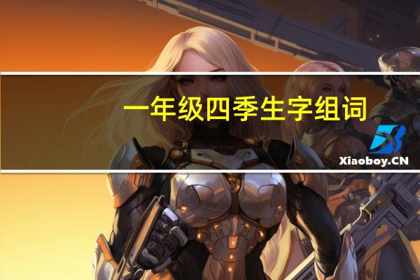 一年级四季生字组词