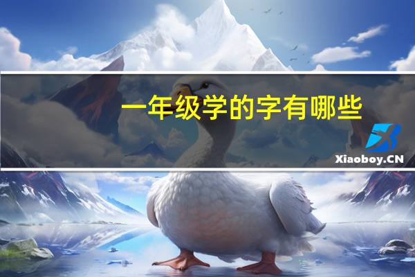 一年级学的字有哪些