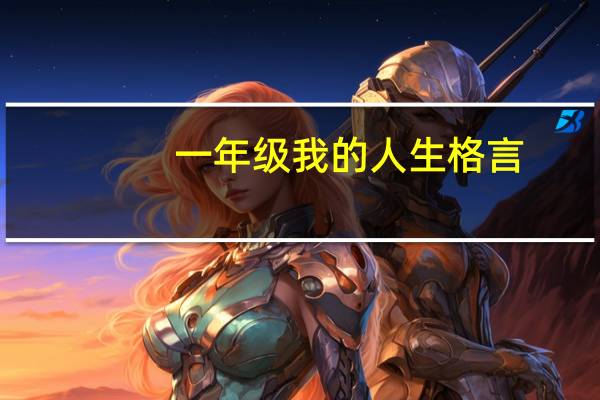 一年级我的人生格言