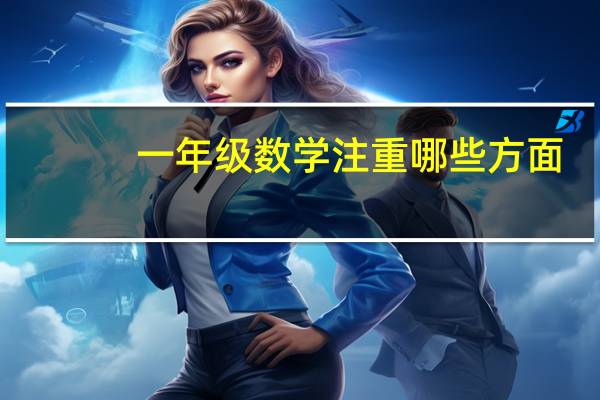 一年级数学注重哪些方面