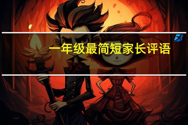 一年级最简短家长评语