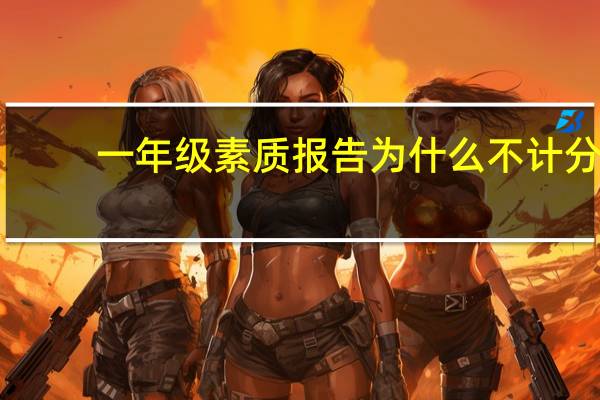 一年级素质报告为什么不计分