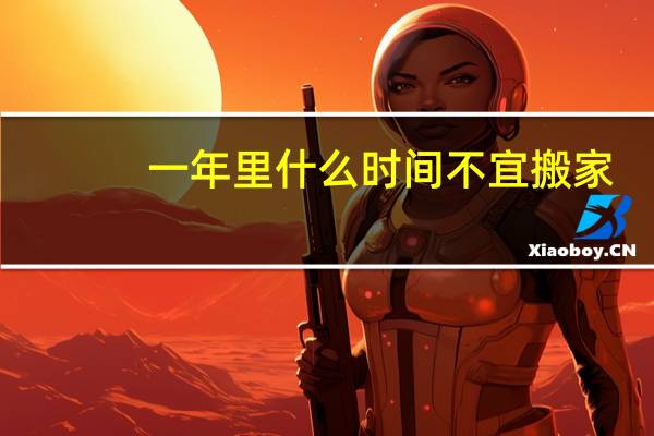 一年里什么时间不宜搬家
