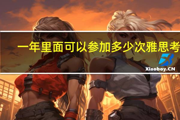一年里面可以参加多少次雅思考试