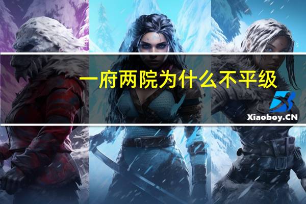 一府两院为什么不平级