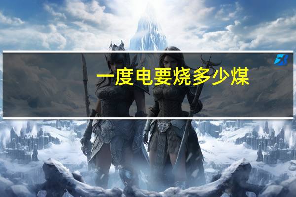 一度电要烧多少煤