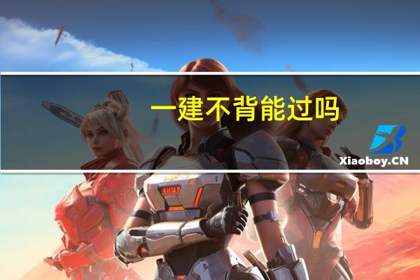 一建不背能过吗
