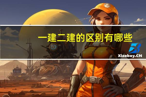 一建二建的区别有哪些