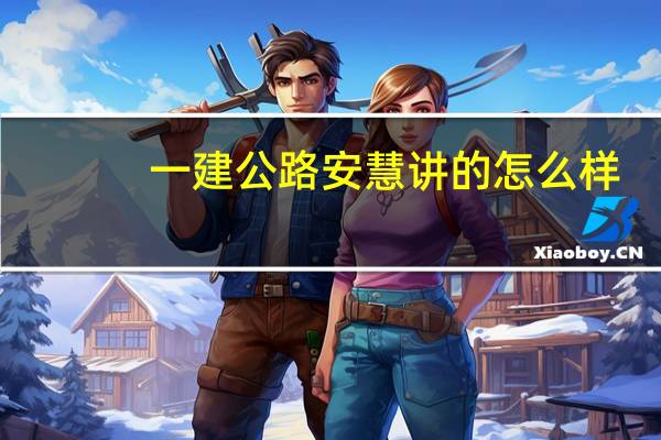 一建公路安慧讲的怎么样