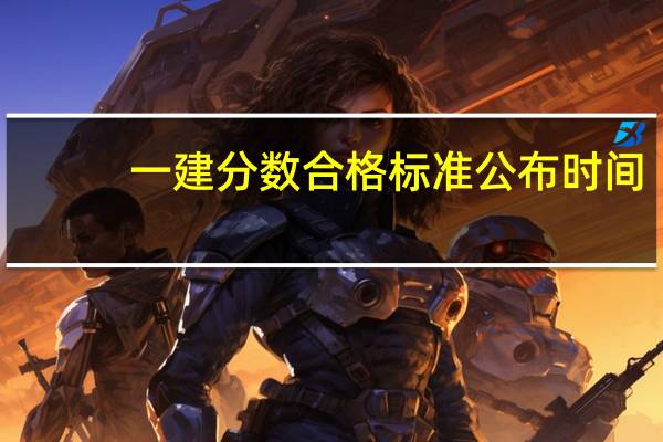 一建分数合格标准公布时间