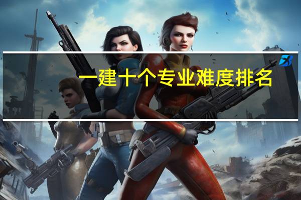 一建十个专业难度排名