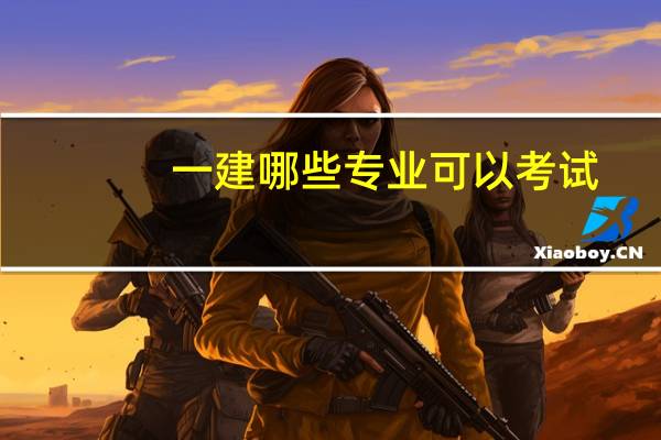 一建哪些专业可以考试