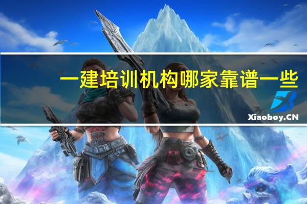 一建培训机构哪家靠谱一些