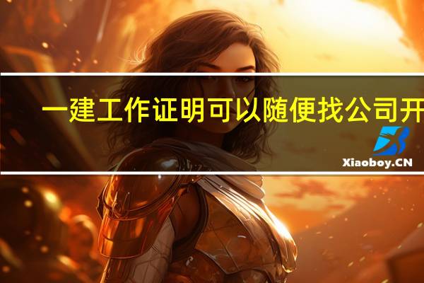 一建工作证明可以随便找公司开吗