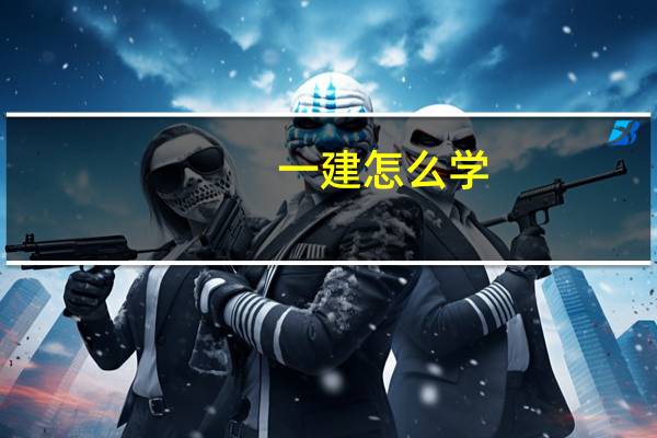 一建怎么学