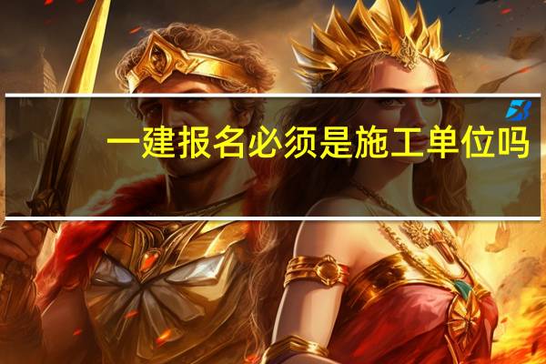 一建报名必须是施工单位吗