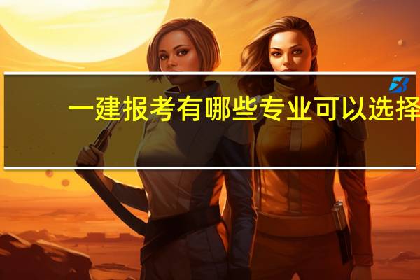 一建报考有哪些专业可以选择