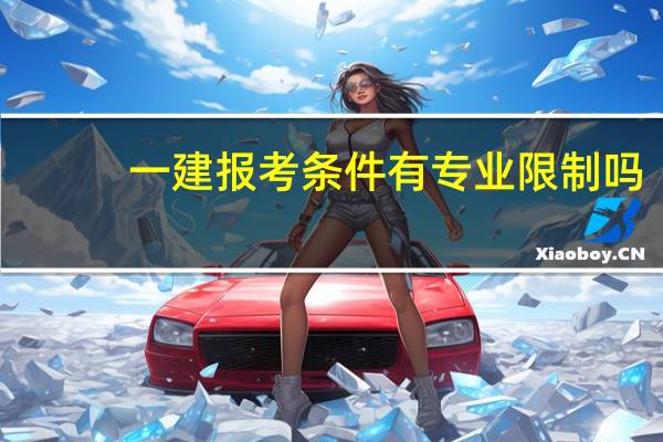一建报考条件有专业限制吗