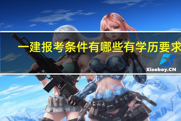 一建报考条件有哪些有学历要求么