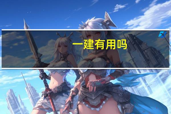 一建有用吗