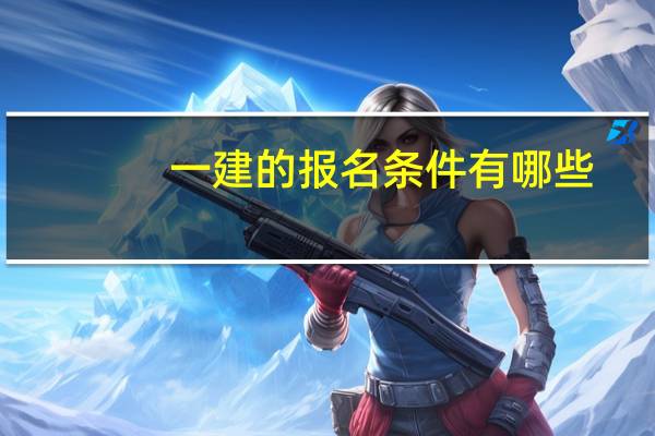 一建的报名条件有哪些?