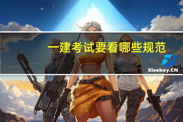 一建考试要看哪些规范
