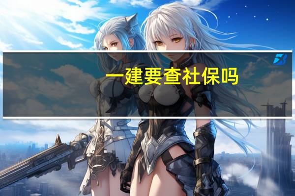 一建要查社保吗