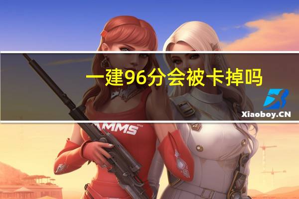 一建96分会被卡掉吗