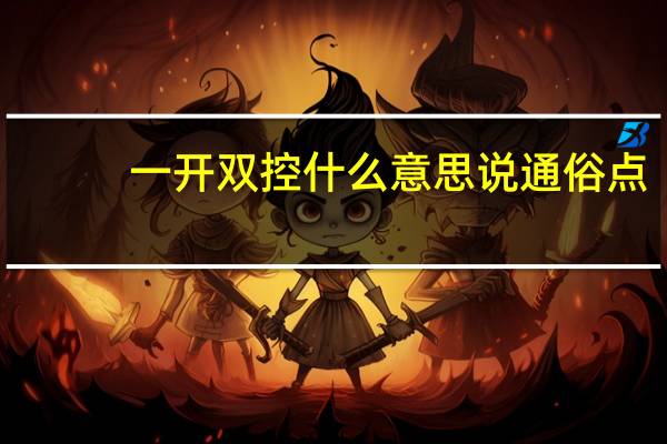 一开双控什么意思说通俗点