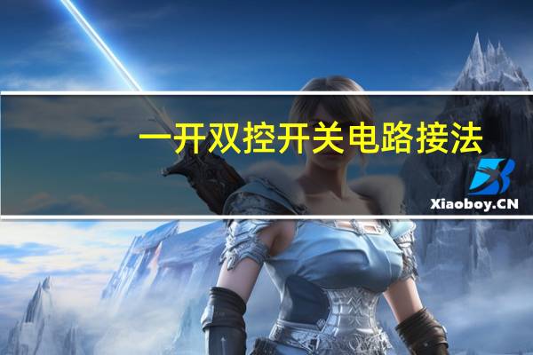 一开双控开关电路接法