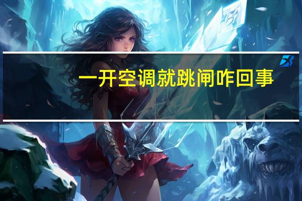 一开空调就跳闸咋回事
