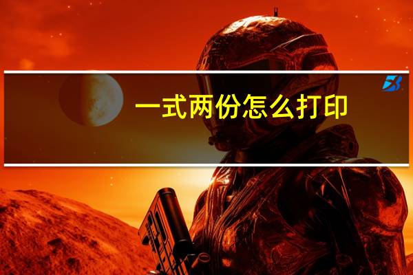 一式两份怎么打印