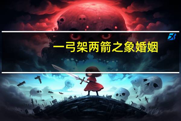 一弓架两箭之象婚姻