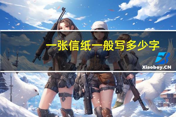 一张信纸一般写多少字