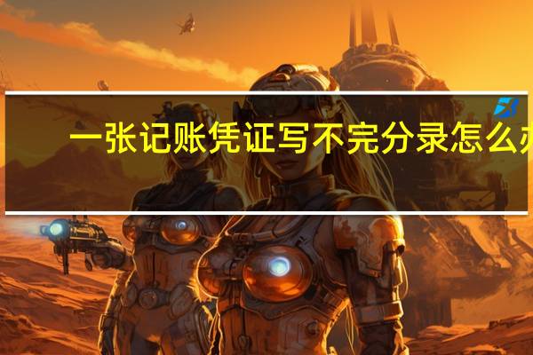 一张记账凭证写不完分录怎么办