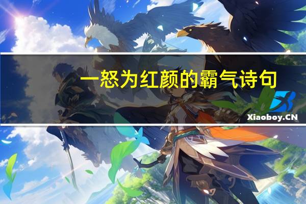一怒为红颜的霸气诗句