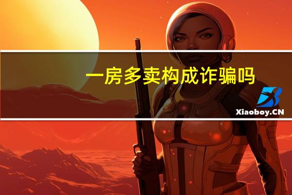 一房多卖构成诈骗吗