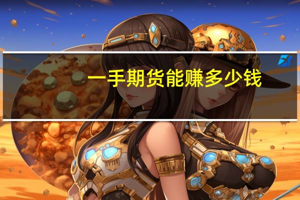 一手期货能赚多少钱