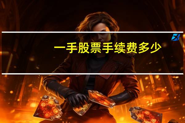 一手股票手续费多少