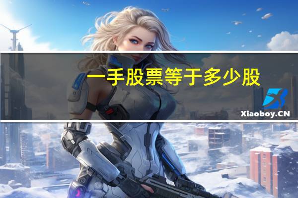 一手股票等于多少股