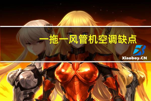 一拖一风管机空调缺点