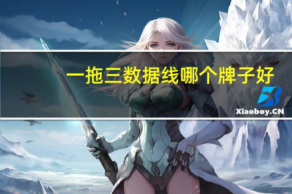 一拖三数据线哪个牌子好