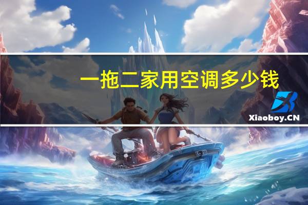一拖二家用空调多少钱
