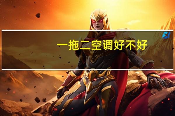 一拖二空调好不好