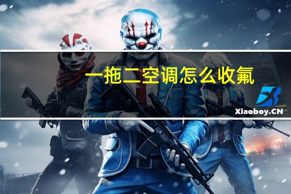 一拖二空调怎么收氟