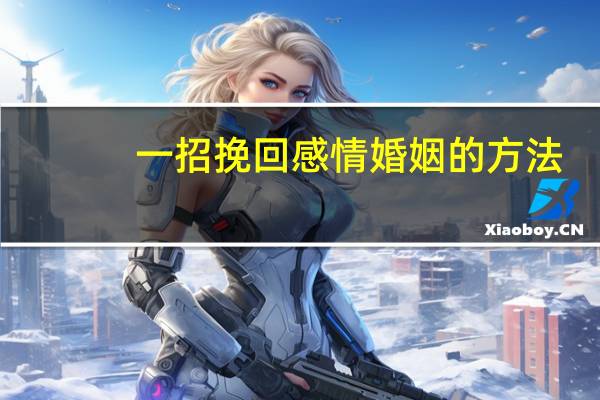 一招挽回感情婚姻的方法