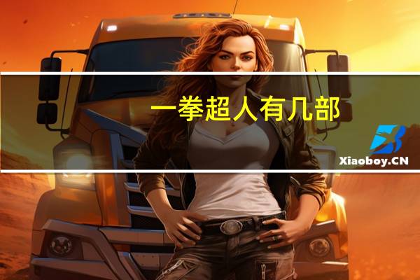 一拳超人有几部
