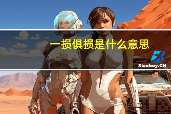 一损俱损是什么意思